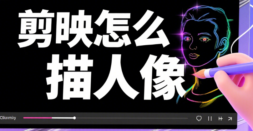 剪映怎么描人像?3 个工具 + 4 类风格,边缘清晰不手抖
