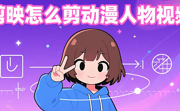 剪映剪动漫人物视频:3 个次元感技巧 + 4 类场景,不违和不杂乱