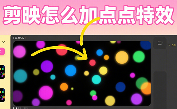 剪映怎么加点点特效?3 类样式 + 4 步设置,不杂乱不突兀
