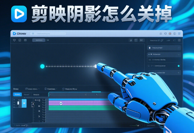 剪映阴影怎么关掉?3 步搞定文字 / 贴纸 / 画中画阴影,画面更干净
