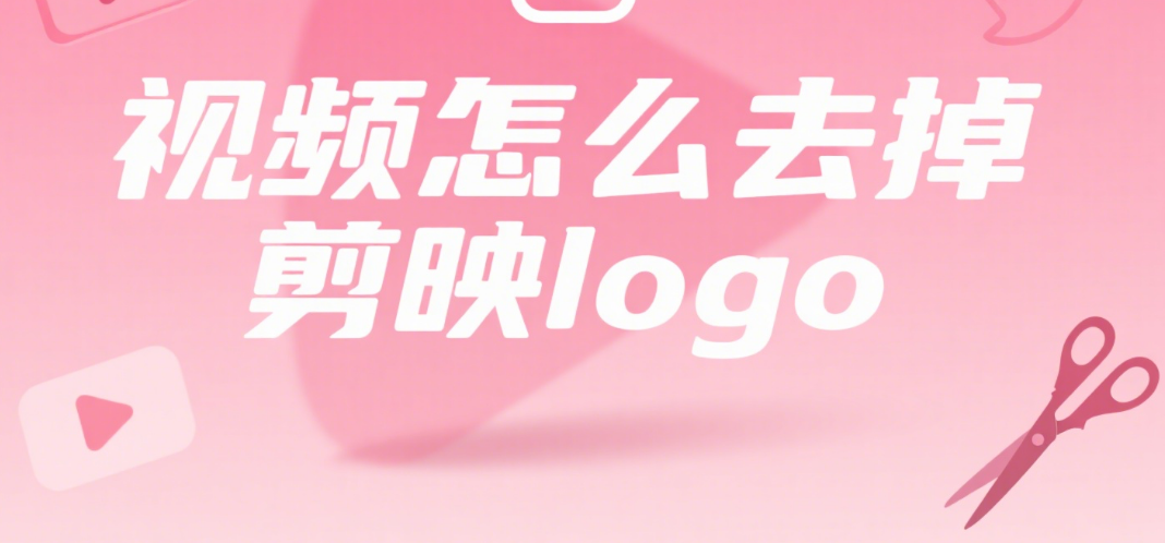 剪映导出的视频有 logo？3 个方法轻松去除，附避坑指南