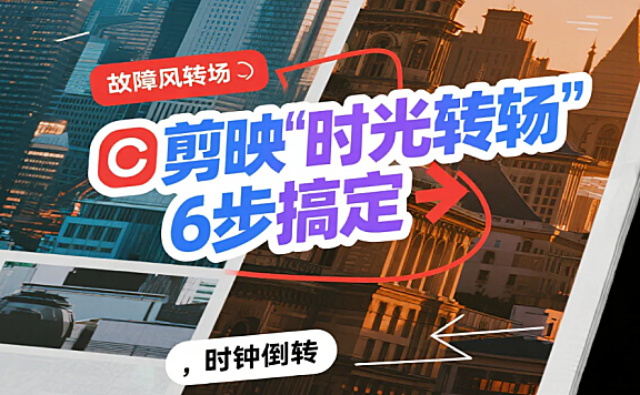 剪映怎么剪 “时光穿梭”?从转场到特效,6 步剪出穿越感画面