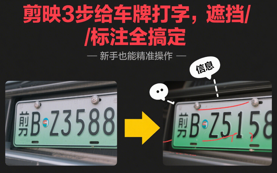剪映怎么给车牌打字?3种场景+4步操作,遮挡/标注都能搞定