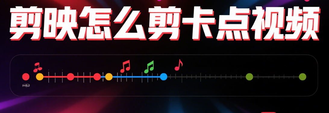 剪映怎么剪卡点视频？3 个步骤 + 4 类风格，新手也能卡准节奏
