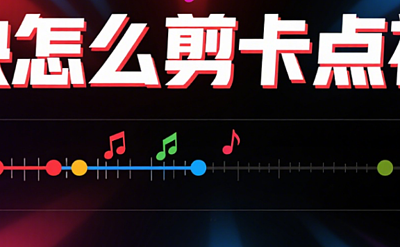 剪映怎么剪卡点视频?3 个步骤 + 4 类风格,新手也能卡准节奏