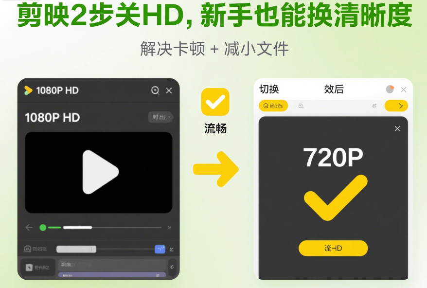 剪映里的HD怎么关?2种场景对应操作,新手也能一键切换清晰度