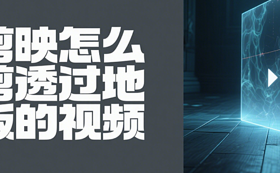 剪映怎么剪 “透过地板” 的视频?3 步实现透视效果,高级不穿帮