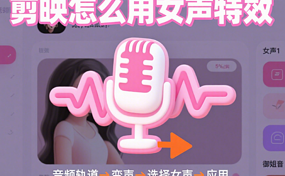 剪映声音怎么变女生?3 步调参数 + 2 类场景,自然不刺耳