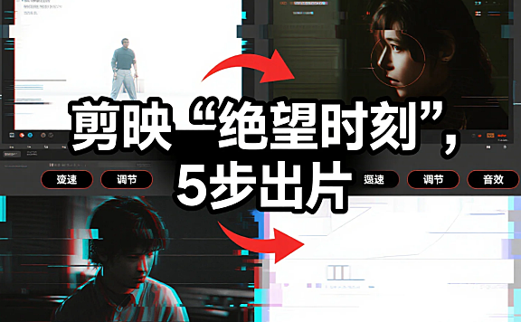 剪映怎么剪 “绝望时刻”？从画面到音效，5 步剪出电影级窒息感