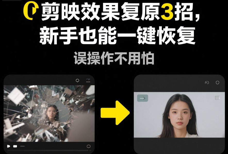 剪映效果弄乱了怎么复原?3种情况对应解法,新手也能一键恢复