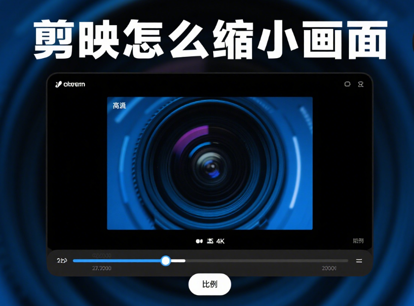 剪映怎么缩小画面?3步基础缩放+4种场景用法,精准控制不模糊
