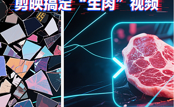 剪映怎么剪“生肉”视频？从素材整理到成片的全流程技巧