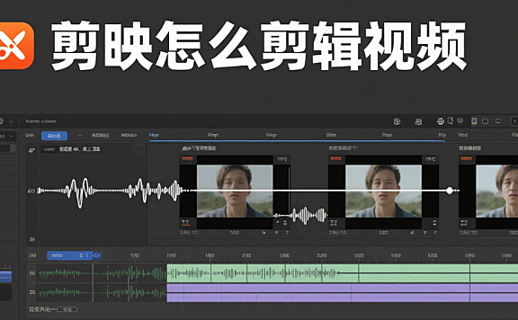 剪映怎么剪辑视频?5步全流程+4个高阶技巧,新手也能剪出专业感