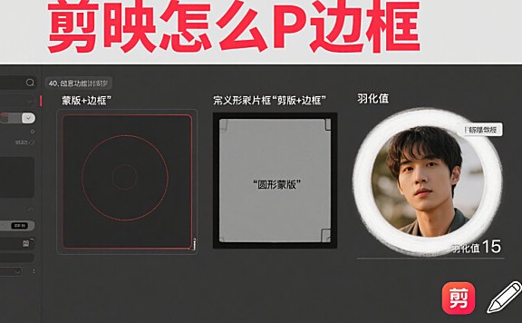 剪映怎么P边框?3种基础方法+4种场景设计,让画面高级不单调