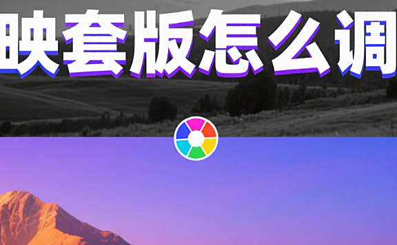 剪映套版怎么调色?3 步统一色调 + 4 类场景适配,模板不生硬