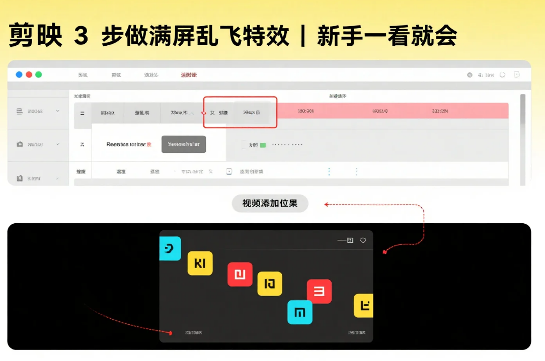 剪映怎么做出满屏乱飞效果?3 步搞定文字 / 贴纸动态特效