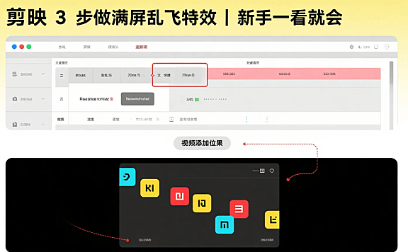 剪映怎么做出满屏乱飞效果？3 步搞定文字 / 贴纸动态特效