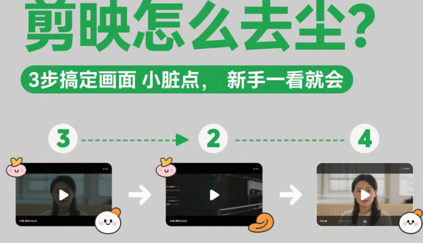 剪映怎么去尘?3 种简单方法,新手轻松修复画面脏点