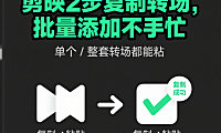 剪映转场复制不用一个个加！2招批量套用，瞬间省一半时间