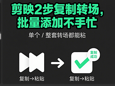 剪映转场复制不用一个个加！2招批量套用，瞬间省一半时间