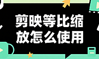 剪映等比缩放怎么用？避免画面变形的 3 个核心技巧，新手一看就会