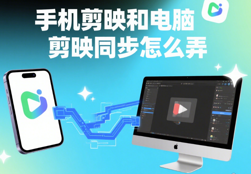 手机剪映和电脑剪映怎么同步?3 种方法 + 避坑指南,剪辑无缝衔接