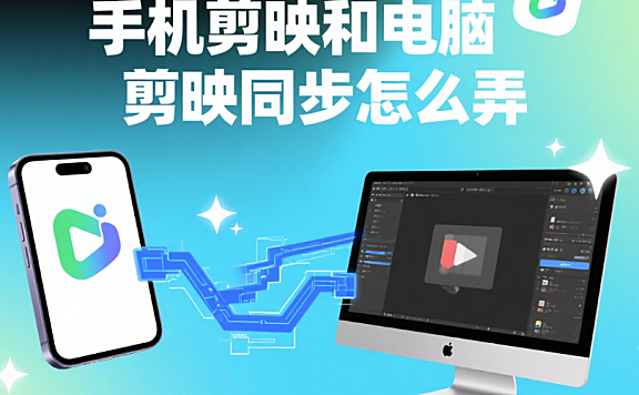 手机剪映和电脑剪映怎么同步?3 种方法 + 避坑指南,剪辑无缝衔接