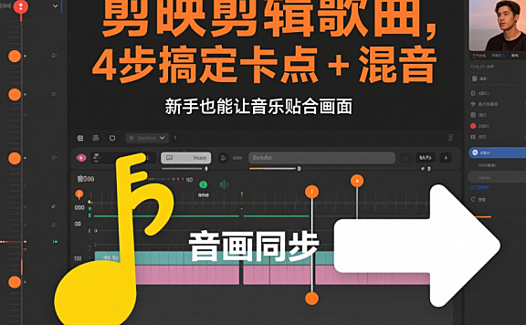 剪映歌曲怎么剪辑？4 种场景 + 5 步实操，卡点 / 混音 / 去杂音都能搞定