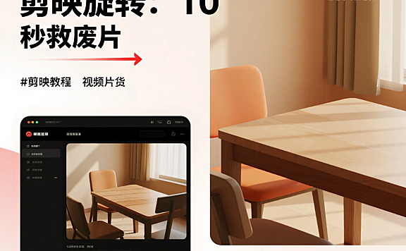 剪映旋转视频教程:基础调整 + 进阶转场 + 运镜技巧,新手速成