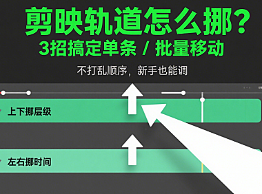 剪映轨道怎么挪动？3种场景+4步操作，单条/批量移动都不打乱顺序