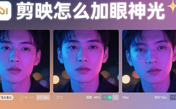剪映怎么加眼神光?3种自然打光法+4个场景技巧,眼睛瞬间有灵气