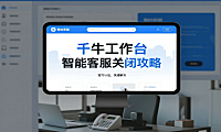 千牛工作台智能客服关闭攻略与人工客服电话全解析