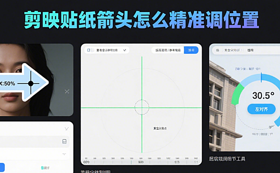 剪映贴纸箭头怎么精准调位置?3步基础操作+4个场景技巧,不跑偏不遮挡