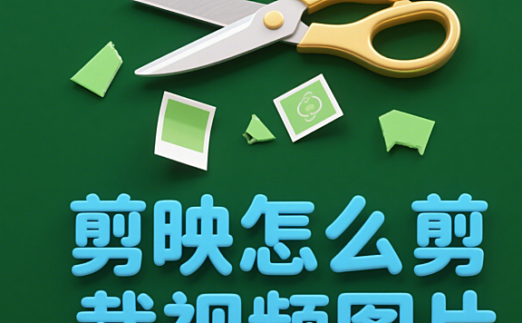 剪映怎么剪裁视频图片？4 步搞定基础操作，附 3 个进阶技巧！