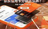 京东信用卡分期付款怎么弄？有利息吗？附免息活动技巧