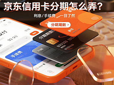 京东信用卡分期付款怎么弄？有利息吗？附免息活动技巧