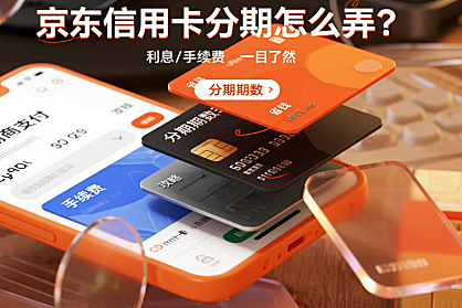 京东信用卡分期付款怎么弄?有利息吗?附免息活动技巧