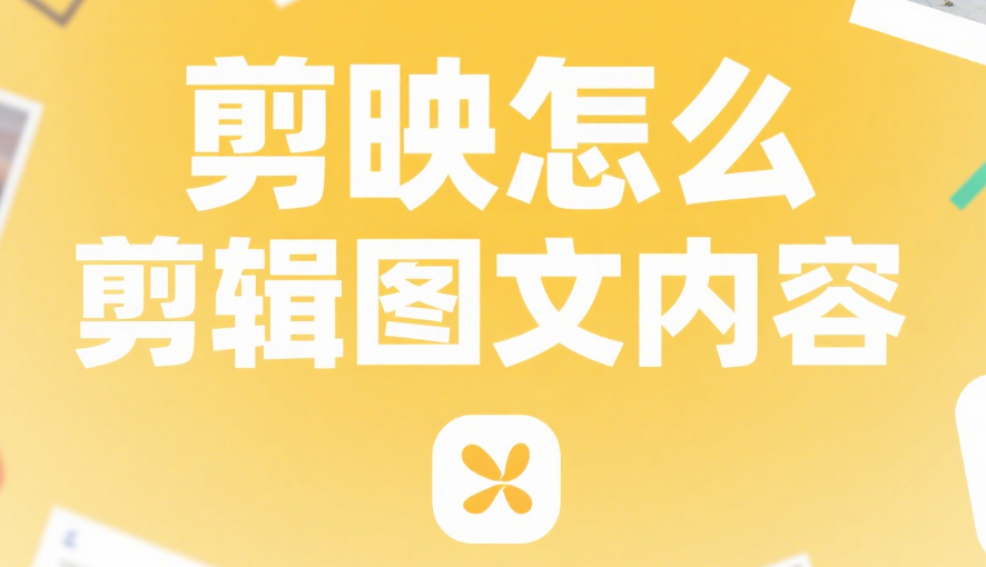 剪映怎么剪辑图文内容?4步做出动态图文视频,新手也能上手