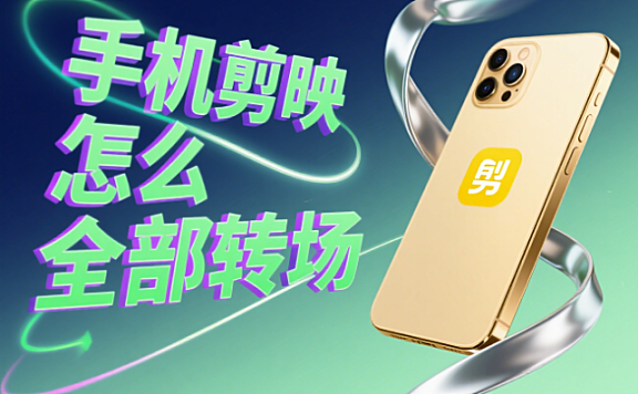 手机剪映怎么给所有片段加转场?3步统一+个性化,新手也能玩好转场!