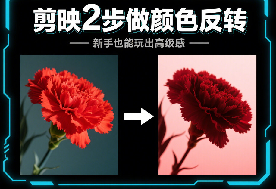 剪映做颜色反转超简单!2步出效果,新手也能玩出赛博朋克风