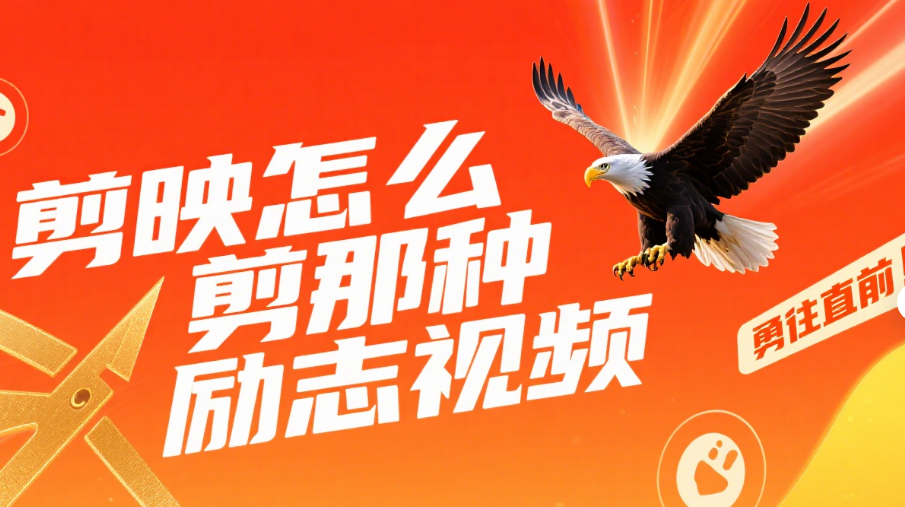 剪映怎么剪励志视频?3 类叙事模板 + 5 个感染力技巧,看完热血沸腾