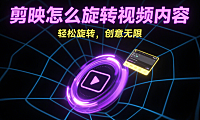剪映怎么旋转视频内容？3 种方法搞定角度，画面不歪不糊