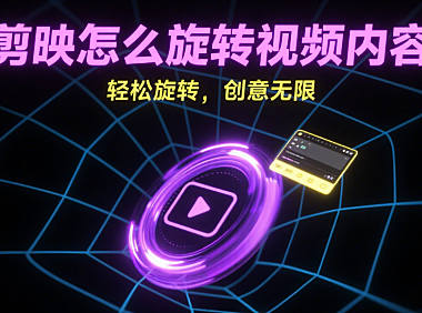 剪映怎么旋转视频内容？3 种方法搞定角度，画面不歪不糊
