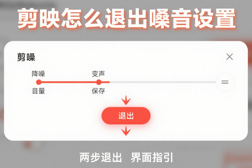 剪映怎么退出嗓音设置?3 步关闭变声 + 恢复原声,音频不错乱