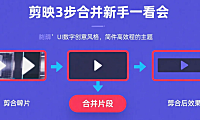 剪映怎么合并视频？3 种常用方法，新手一看就会