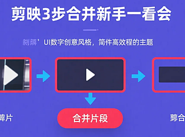 剪映怎么合并视频？3 种常用方法，新手一看就会