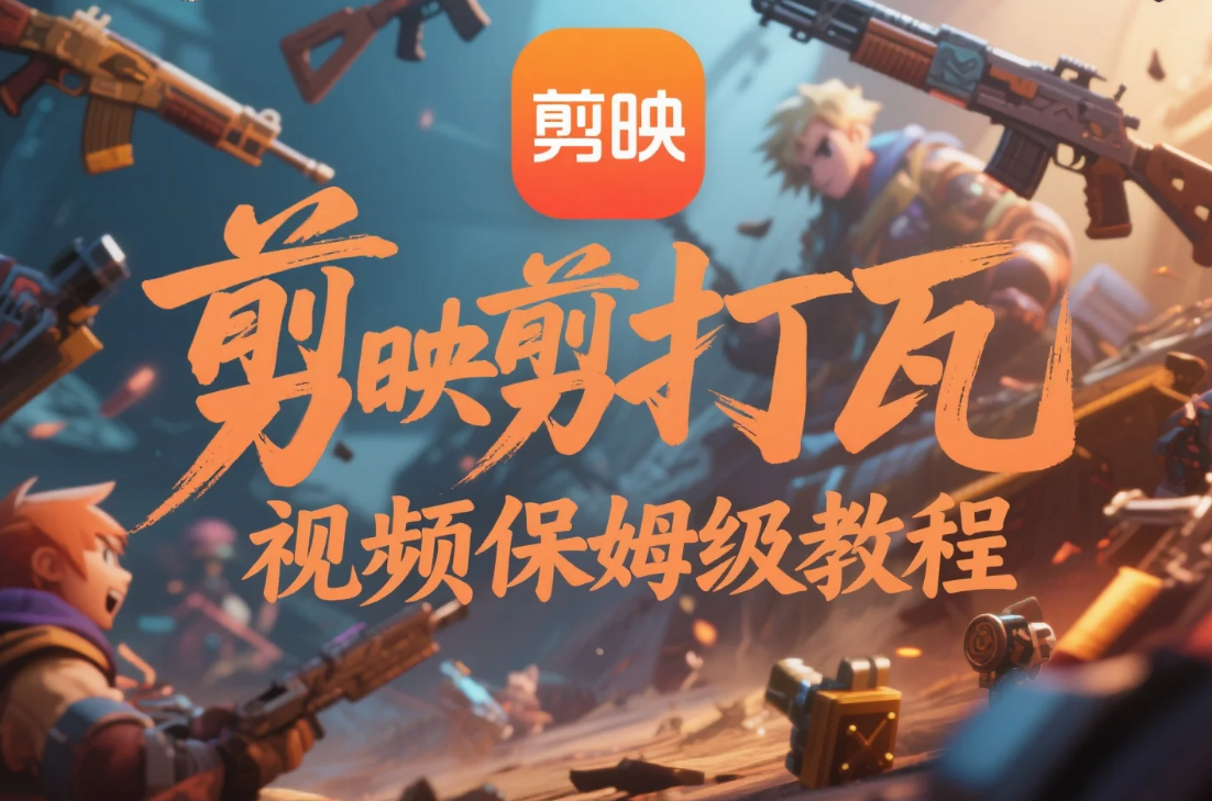 剪映怎么剪爆火的打瓦视频？保姆级教程 + 3 个核心技巧