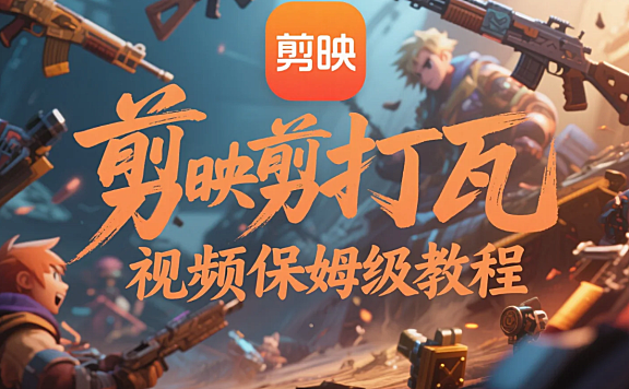 剪映怎么剪爆火的打瓦视频？保姆级教程 + 3 个核心技巧