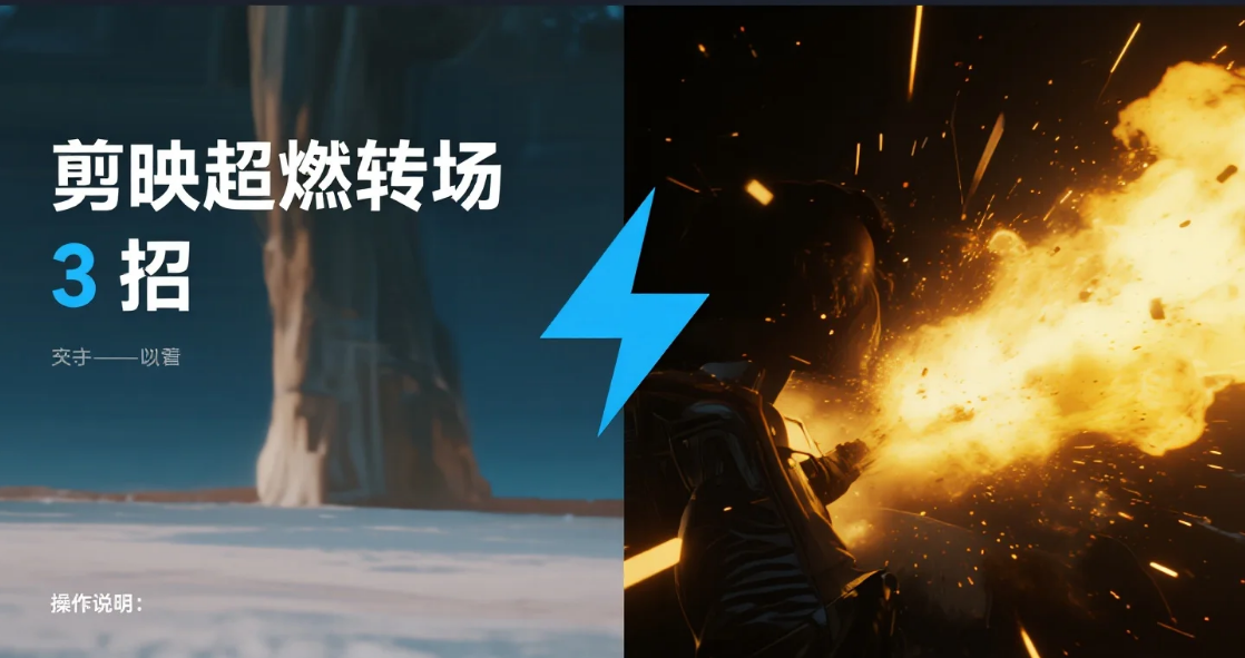 剪映 3 个「超燃转场」技巧,新手也能剪出电影感