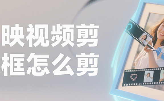 剪映怎么给视频加相框？3 种风格 + 4 个创意，普通视频变 “装饰画”